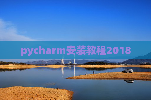 pycharm安装教程2018
