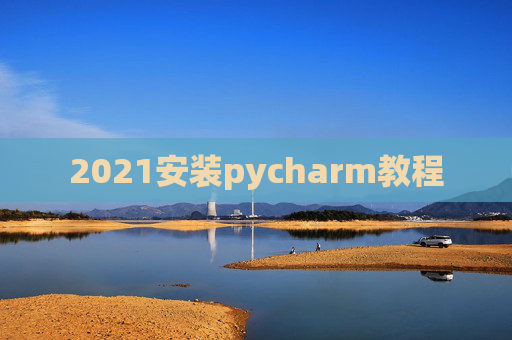 2021安装pycharm教程